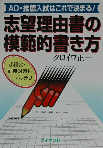 志望理由書の模範的書き方 AO・推薦入試はこれで決まる！