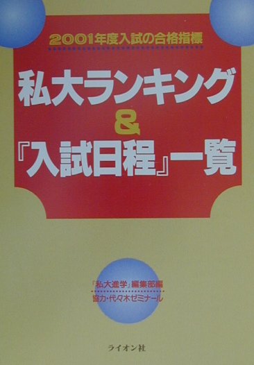 楽天ブックス 私大ランキング 入試日程 一覧 01年度用 私大進学 編集部 本