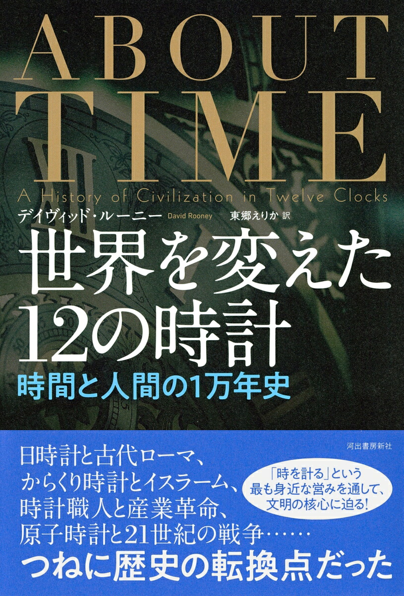世界を変えた12の時計時間と人間の1万年史[デイヴィッド・ルーニー]