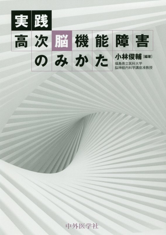 楽天ブックス: 実践高次脳機能障害のみかた - 小林俊輔 - 9784498328440 : 本