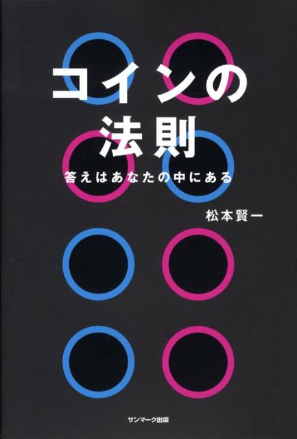 楽天ブックス: コインの法則 - 答えはあなたの中にある - 松本賢一 - 9784763198440 : 本