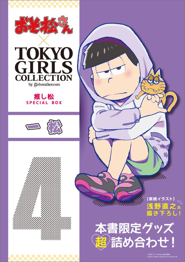楽天ブックス おそ松さん Tokyo Girls Collection 推し松special Box 一松 本