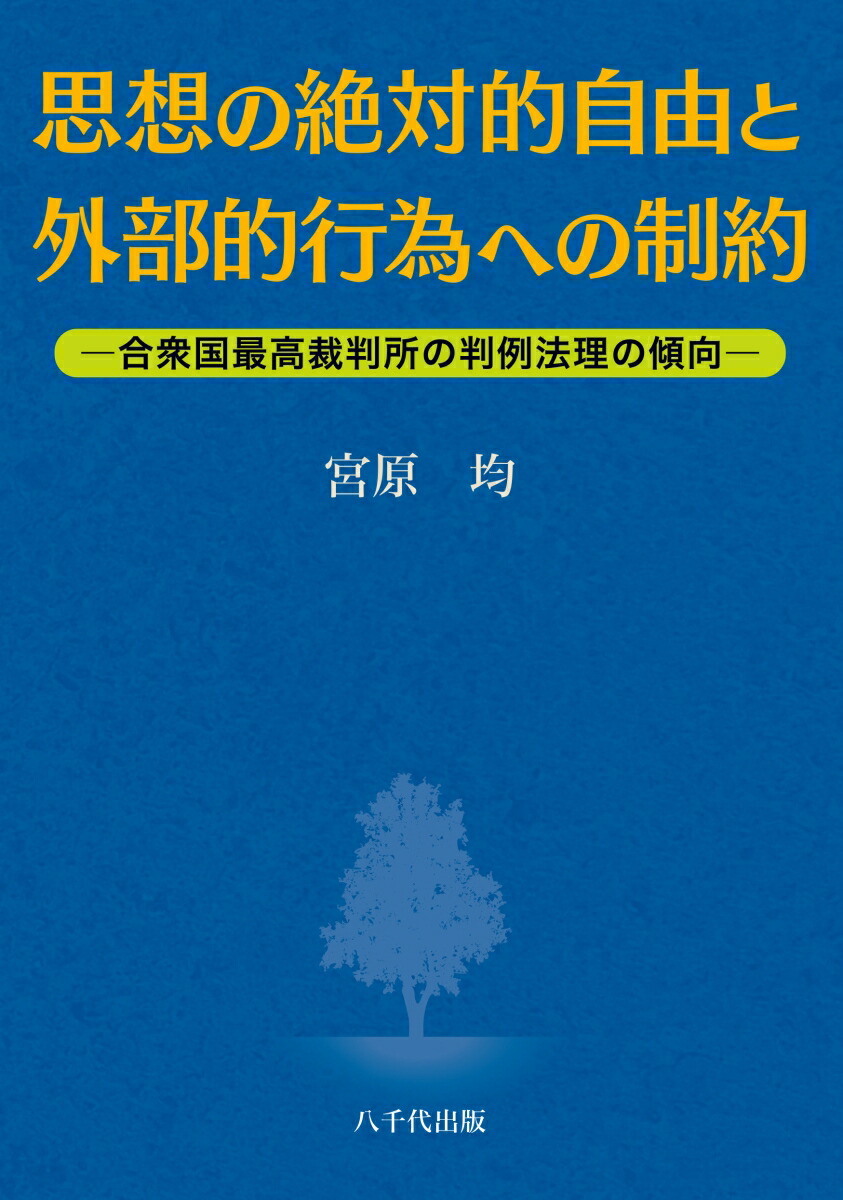 楽天ブックス: 思想の絶対的自由と外部的行為への制約 - 合衆国最高