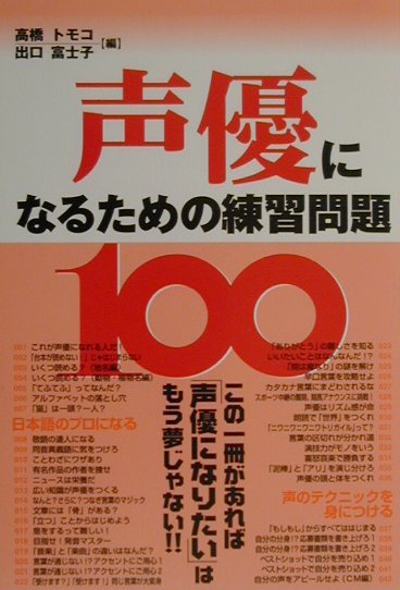 楽天ブックス 声優になるための練習問題100 高橋トモコ 本