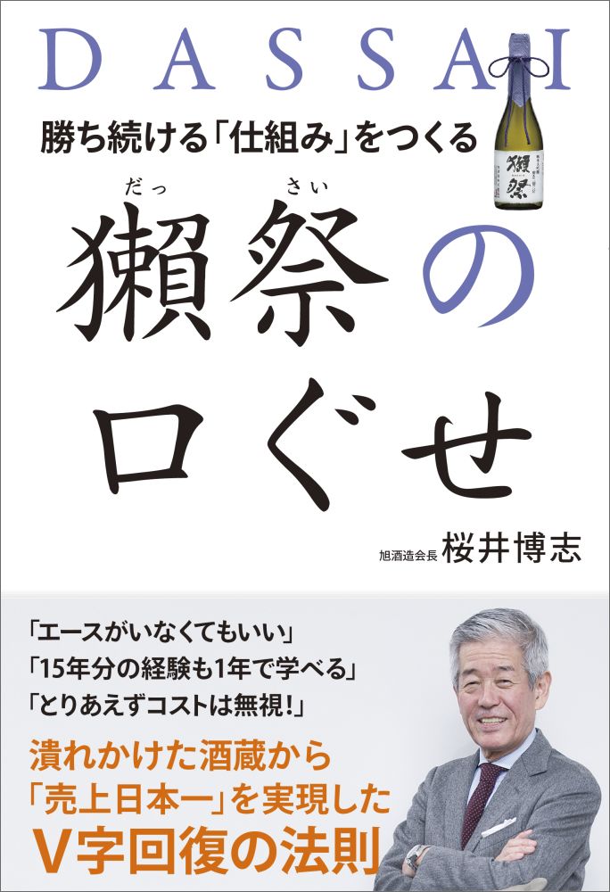 勝ち続ける 仕組み をつくる 獺祭の口ぐせ 桜井 博志 9784046018441 本 楽天ブックス