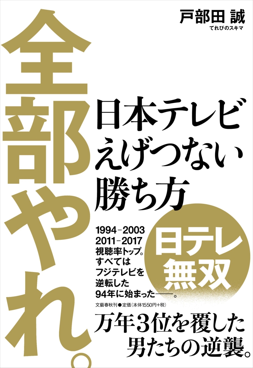 楽天ブックス: 全部やれ。 日本テレビ えげつない勝ち方 - 戸部田誠