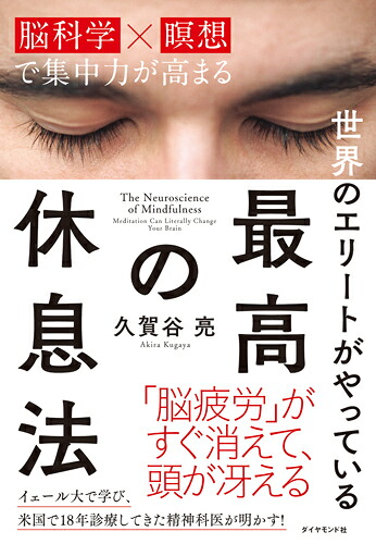 世界のエリートがやっている最高の休息法脳科学×瞑想で集中力が高まる[久賀谷亮]