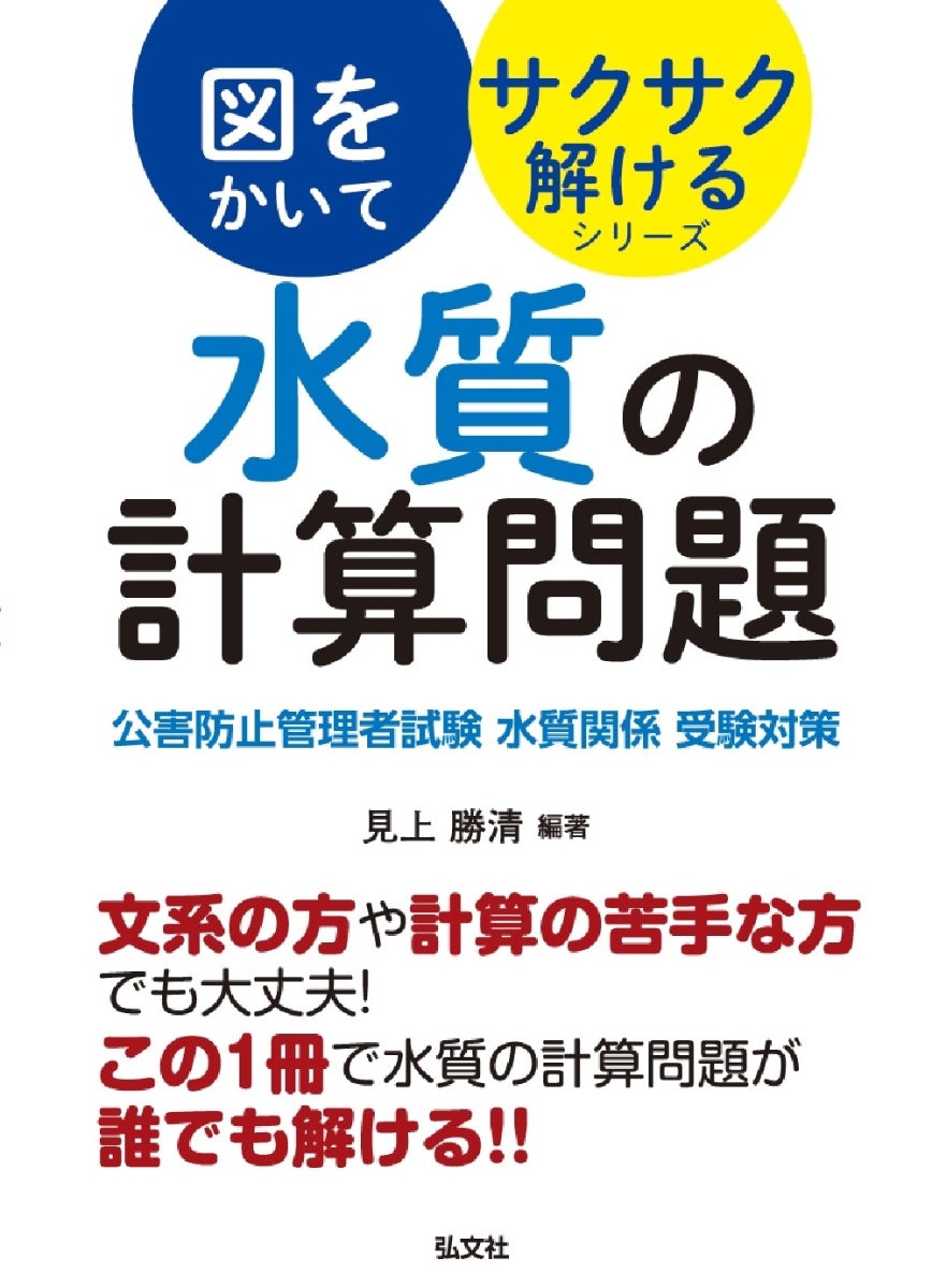 楽天ブックス: 図をかいてサクサク解けるシリーズ 水質の計算問題 公害