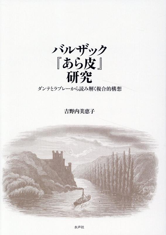 通販でクリスマス 楽天ブックス: バルザック『あら皮』研究 - 吉野内美恵子 人文+社会