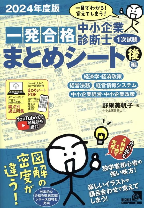 中小企業診断士1次試験一発合格まとめシート　後編（2024年度版）　一目でわかる！覚えてしまう！　 経済学・経済政策，経営法務，経営情報システム，中小企業経営・