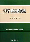 楽天ブックス: 解釈のきめ手英文研究法 増補改訂版 - 多田 幸蔵 