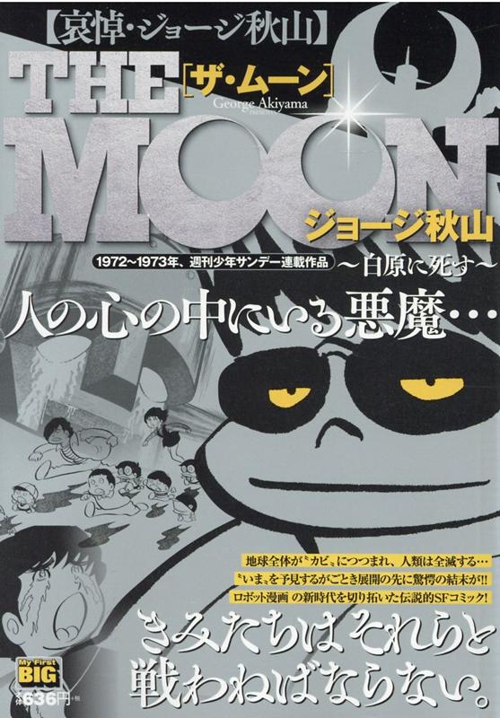 ザ・ムーン 全巻 完結 セット 漫画 コミックス 文庫版 ジョージ秋山