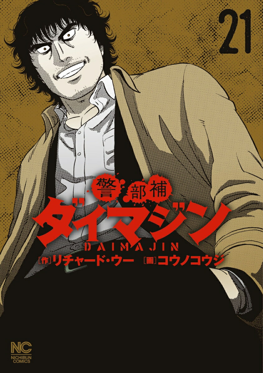 警部補ダイマジン 1〜17巻セット 青年漫画