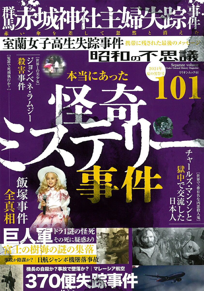 昭和の不思議1012024年夏の男祭号（ミリオンムック44）