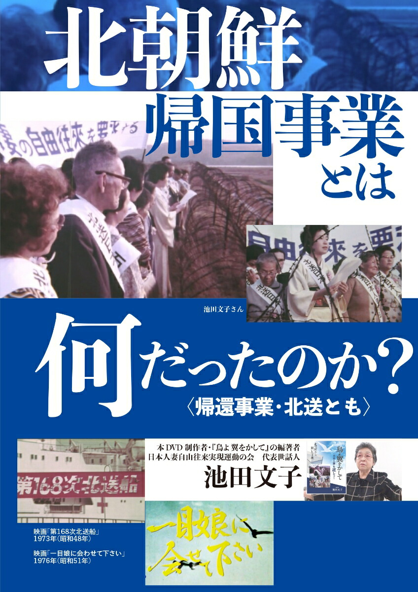 北朝鮮帰国事業とは何だったのか? 〈帰還事業・北送とも〉DVD画像