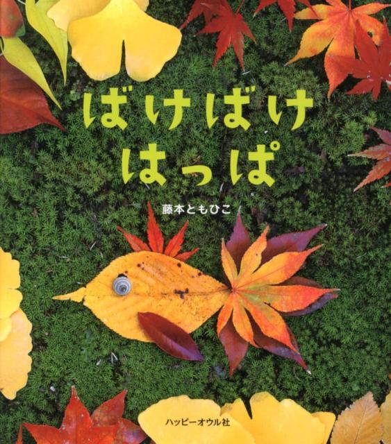 楽天ブックス ばけばけはっぱ 藤本ともひこ 本