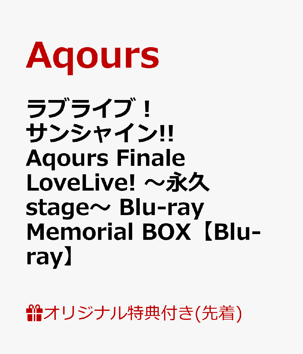 【楽天ブックス限定先着特典】ラブライブ！サンシャイン!! Aqours Finale LoveLive! 〜永久stage〜 Blu-ray Memorial BOX【Blu-ray】(B2タペストリー)画像