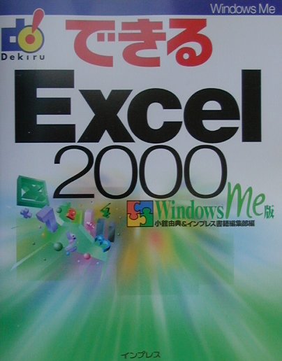 楽天ブックス: できるExcel 2000（Windows Me版） - 小舘由典