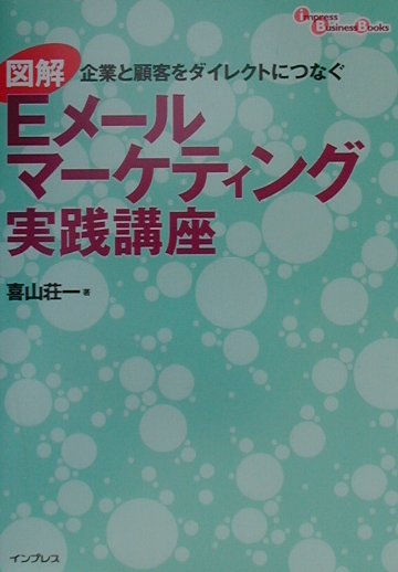 楽天ブックス 図解eメールマーケティング実践講座 企業と顧客をダイレクトにつなぐ 喜山荘一 本