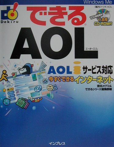 楽天ブックス: できるAOL（エーオーエル） - AOL iサービス対応