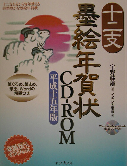 楽天ブックス 十二支墨絵年賀状cd Rom 平成15年版 宇野藤雄 本