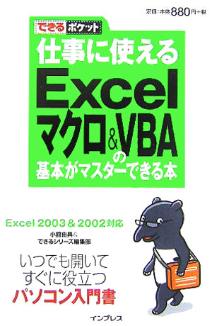 仕事に使えるExcelマクロ＆　VBA（ブイビーエー）の基本がマスターできる本 Excel　2003　＆　2002対応 （できるポケット）