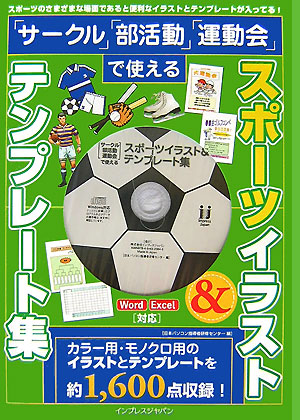 楽天ブックス スポーツイラスト テンプレート集 サークル 部活動 運動会で使える 日本パソコン指導者研修センター 本