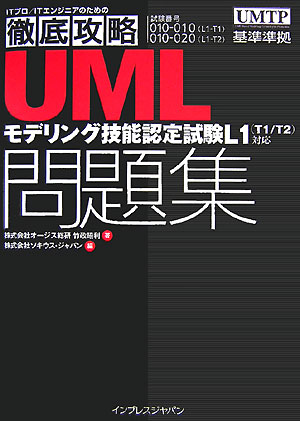 UMLモデリング技能認定試験問題集　L1（T1／T2）対応　（ITプロ／ITエンジニアのための徹底攻略）