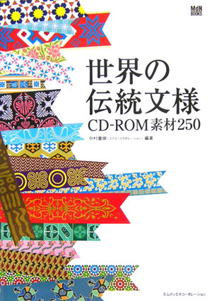 世界の伝統文様CD-ROM素材250 （ＭｄＮ　ｂｏｏｋｓ）