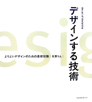 楽天ブックス デザインする技術 よりよいデザインのための基礎知識 矢野りん 本