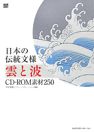 楽天ブックス: 日本の伝統文様雲と波CD-ROM素材250 - 中村重樹 - 9784844359227 : 本