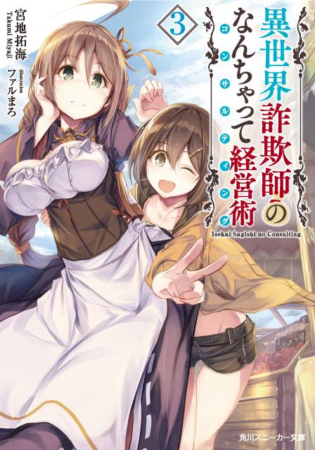 楽天ブックス 異世界詐欺師のなんちゃって経営術3 宮地 拓海 本