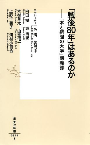 「戦後80年」はあるのか「本と新聞の大学」講義録（集英社新書）[一色清]