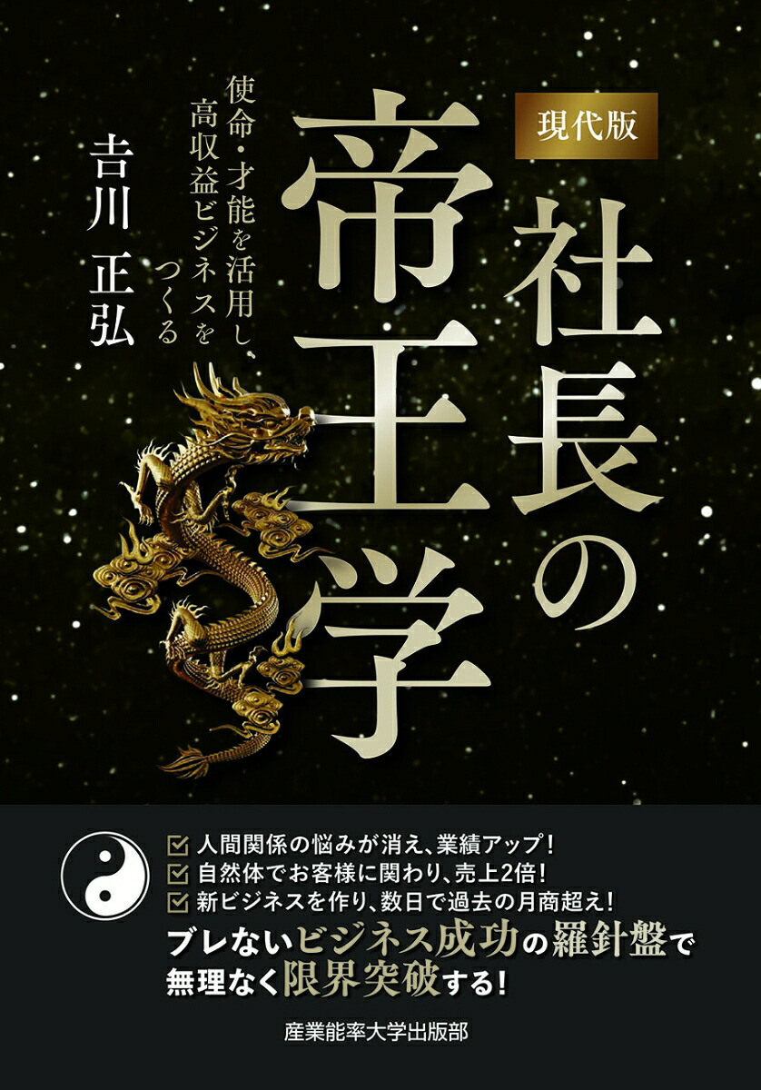 現代版社長の帝王学～使命・才能を活用し、高収益ビジネスをつくる～[吉川正弘]
