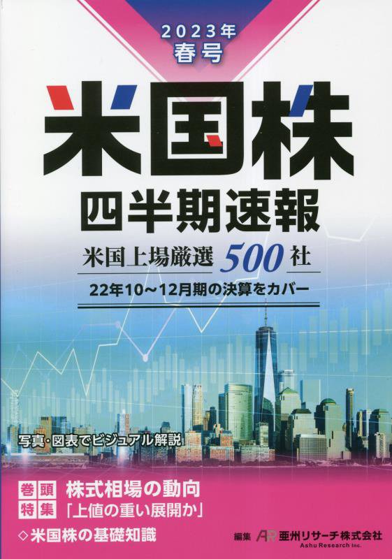 楽天ブックス: 米国株四半期速報2023年春号 - 亜州リサーチ株式会社