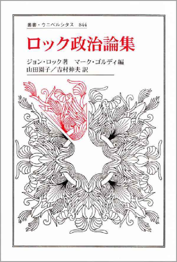 楽天ブックス ロック政治論集 ジョン ロック 本