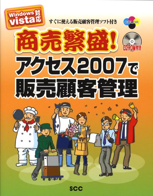 楽天ブックス: 商売繁盛！アクセス2007で販売顧客管理 - Windows Vista