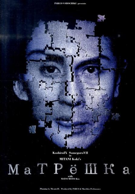 楽天ブックス: DVD＞マトリョーシカ - 三谷幸喜 - 9784891948443 : 本