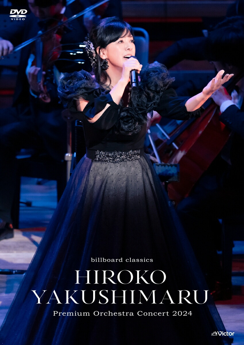 billboard classics 薬師丸ひろ子 Premium Orchestra Concert 2024画像