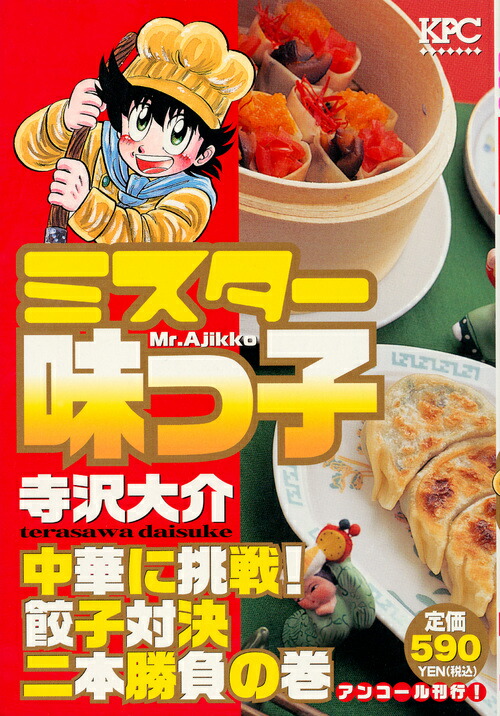 楽天ブックス: ミスター味っ子 中華に挑戦！ 餃子対決二本勝負の巻