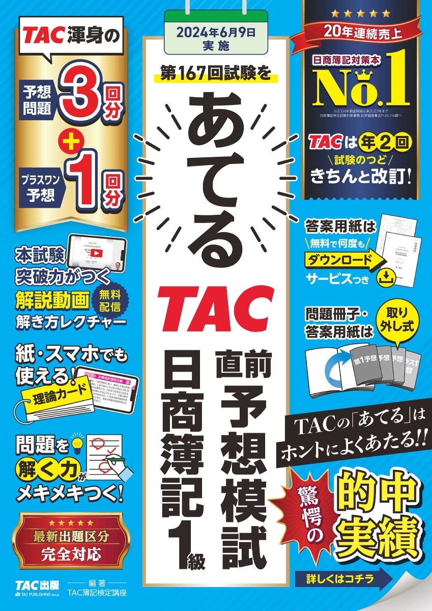 楽天ブックス: 第167回試験をあてる TAC直前予想模試 日商簿記1級