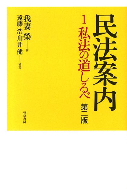 民法案内（1）第2版　私法の道しるべ