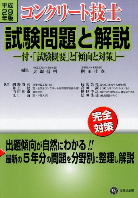 コンクリート技士試験問題と解説（平成29年版）　付・「試験概要」と「傾向と対策」