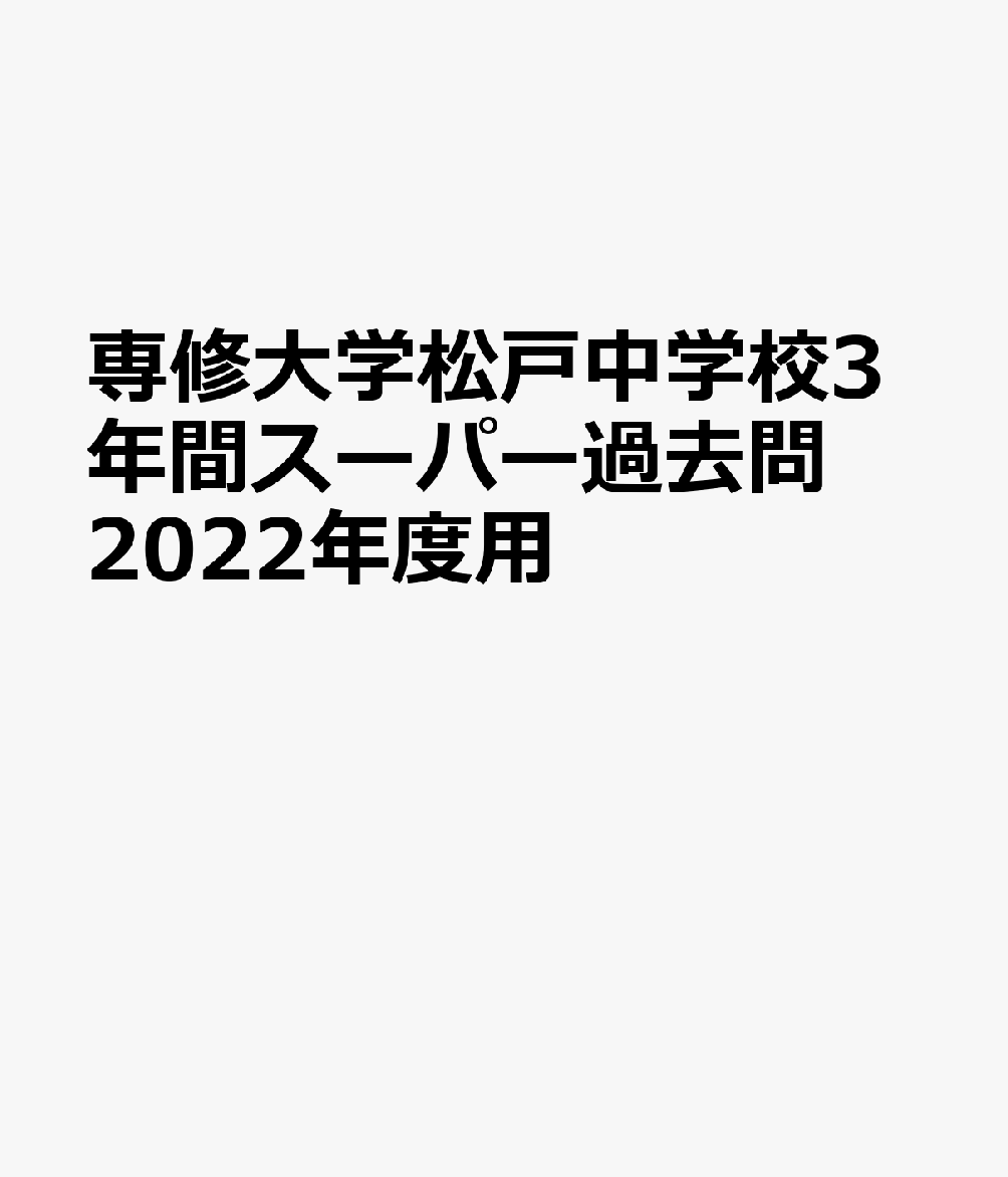 楽天ブックス: 専修大学松戸中学校（2回分収録）（2022年度用） - 3年間スーパー過去問 - 9784799658444 : 本