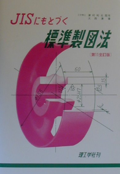 楽天ブックス: JISにもとづく標準製図法第11全訂 - 大西清