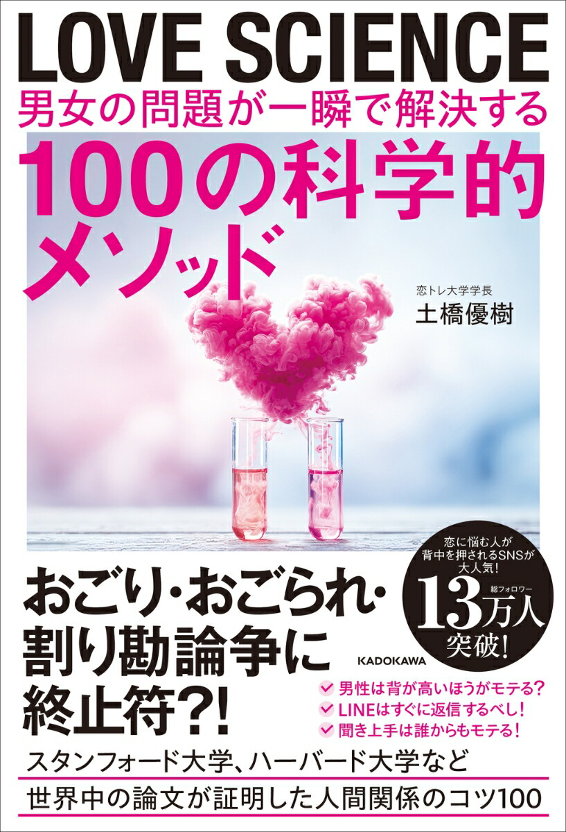 LOVE SCIENCE　男女の問題が一瞬で解決する100の科学的メソッド画像
