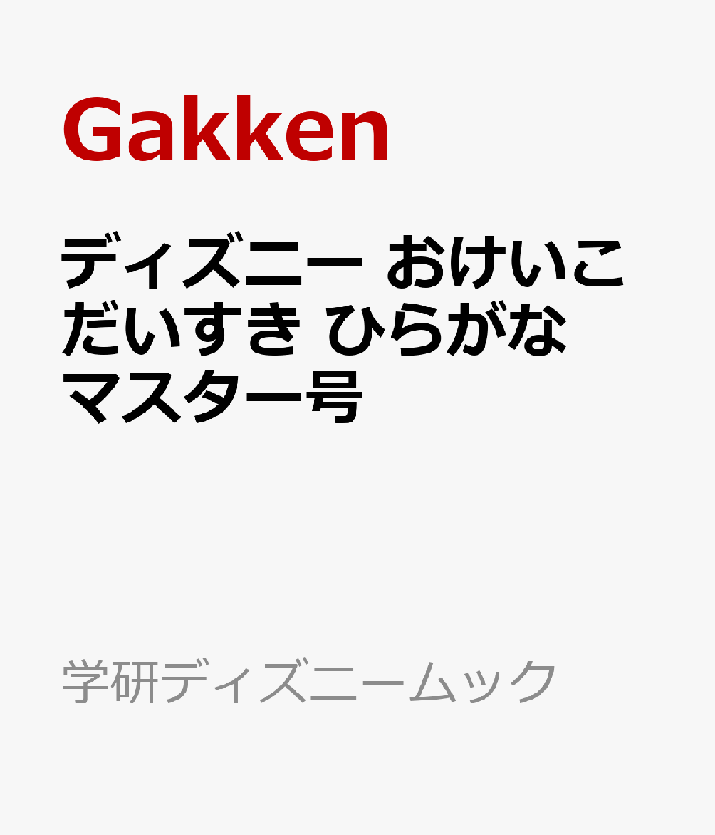 ディズニー　おけいこだいすき　ひらがなマスター号画像