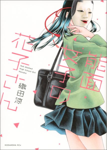 能面女子の花子さん 1巻表紙
