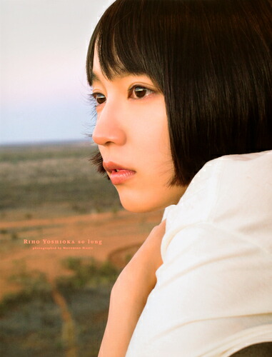 吉岡里帆写真集solong[吉岡里帆]