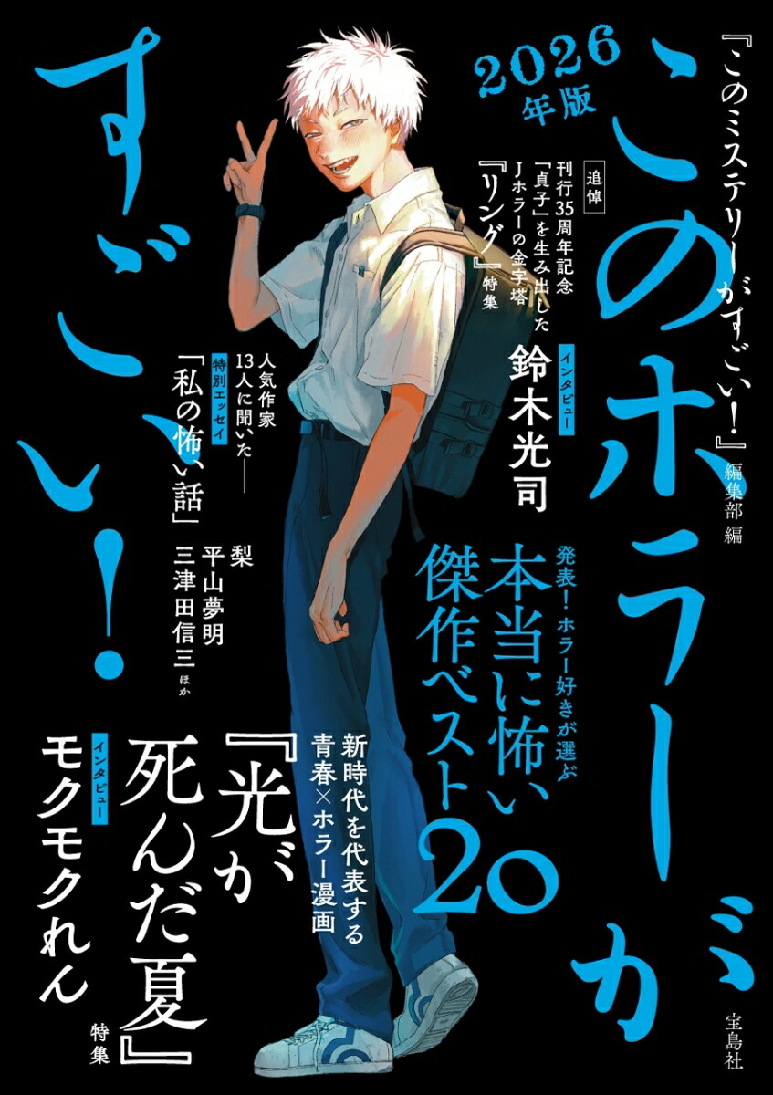 楽天ブックス: このホラーがすごい! 2026年版 - 『このミステリーが
